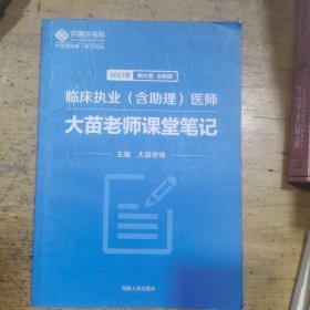 临床执业（含助理）医师大苗老师课堂笔记