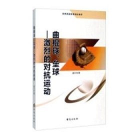 曲棍球、垒球：激烈的对抗运动 9787516804155 盛文林著 首都经济贸易大学出版社