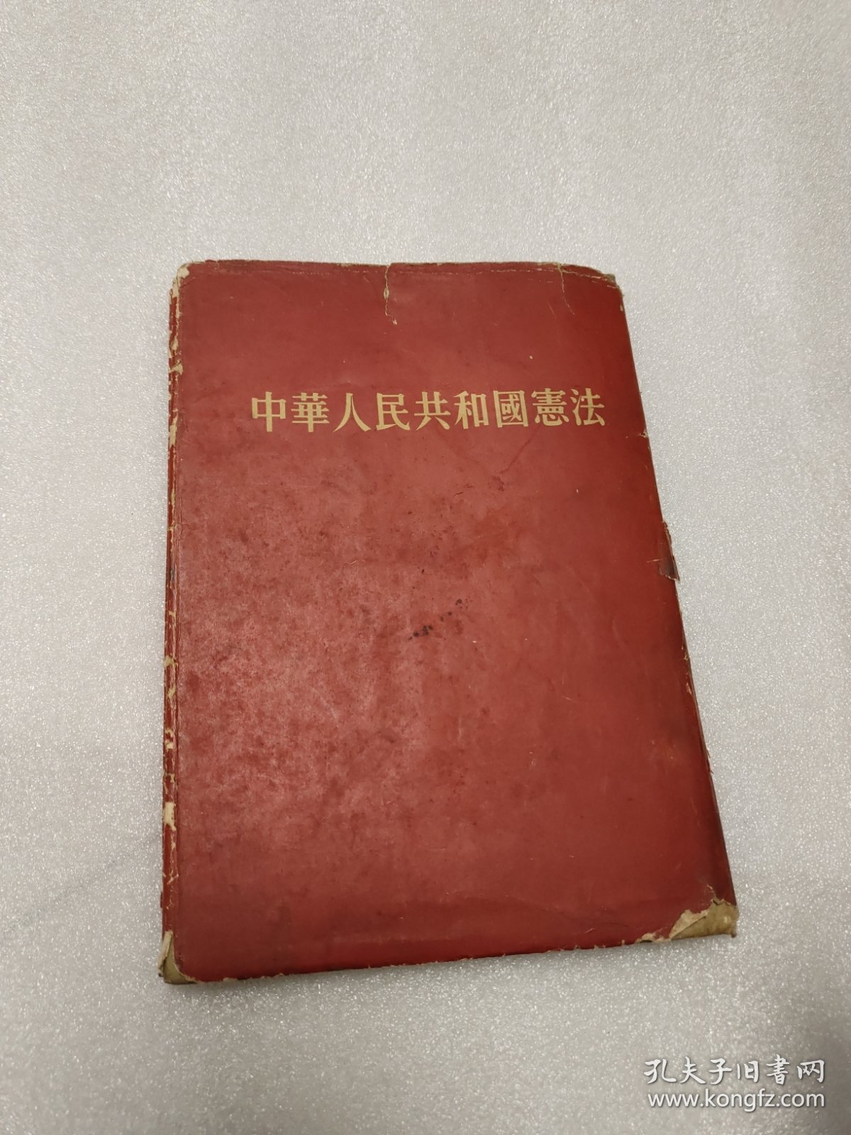 中华人民共和国宪法:1954 年精装