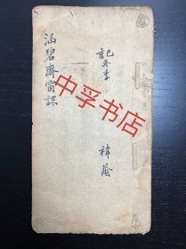 《涵碧斋窗课》己亥冬季、祎荫