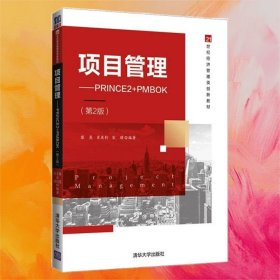 項(xiàng)目管理PRINCE2+PMBOK（第2二版）