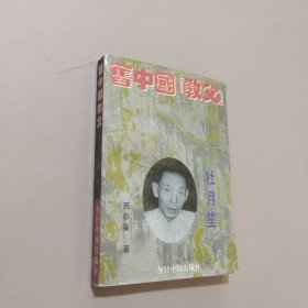舊中國“教父”--杜月笙