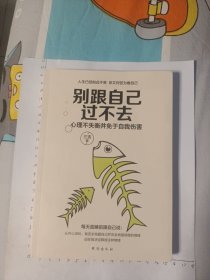 别跟自己过不去