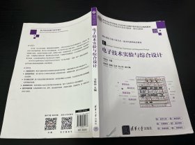 电子技术实验与综合设计