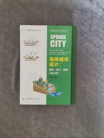 海绵城市设计:理念.技术.案例(修订版)