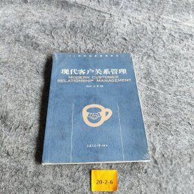 现代客户关系管理周洁如、庄晖  编