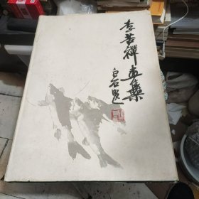 李苦禅画集【8开布面精装彩印】