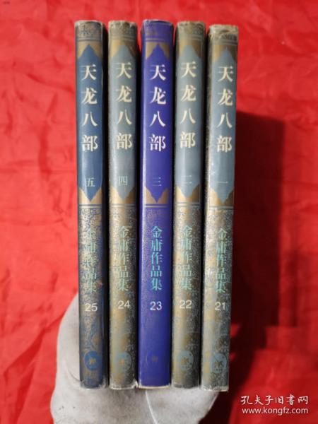 金庸集品集 第21～25集：《天龙八部》（5全册），插图本。【生活•读书•新知三联书店，金庸  著，1994年，一版五印】。私藏書籍，干净整洁，收藏佳品，共计5册/合售。