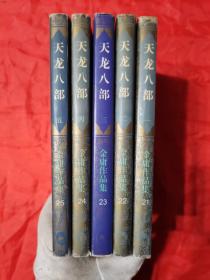 金庸集品集 第21～25集：《天龙八部》（5全册），插图本。【生活•读书•新知三联书店，金庸  著，1994年，一版五印】。私藏書籍，干净整洁，收藏佳品，共计5册/合售。