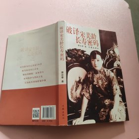 破译宋美龄长寿密码