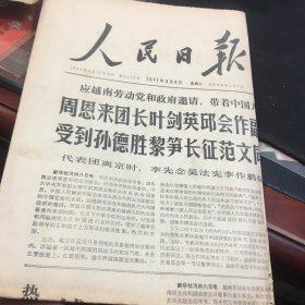 人民日报1971年3月9日