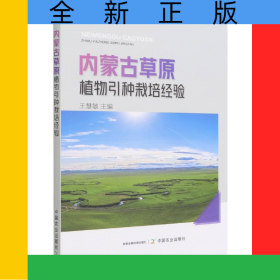 内蒙古草原植物引种栽培经验