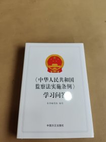 《中华人民共和国监察法实施条例》学习问答