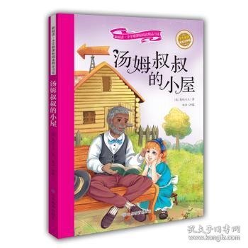 汤姆叔叔的小屋 彩绘注音版 新阅读小学新课标阅读精品书系 世界经典名著 教育部小学生语文教材推荐书目