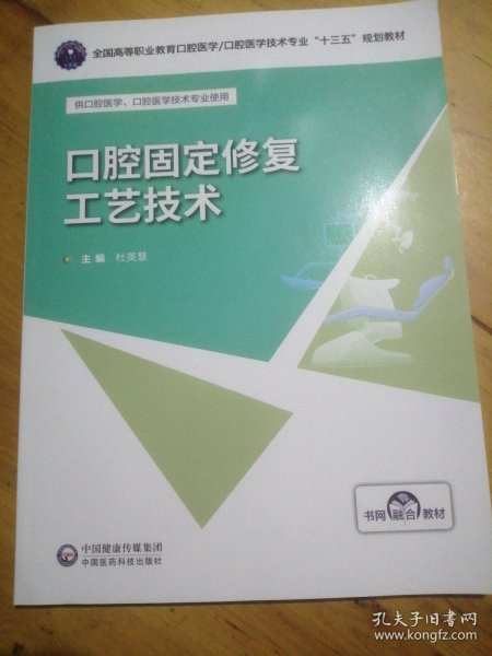 口腔固定修复工艺技术/张涛/全国高等职业教育口腔医学/口腔医学技术专业十三五规划教材