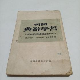 简明哲学辞典 华北新华书店翻印