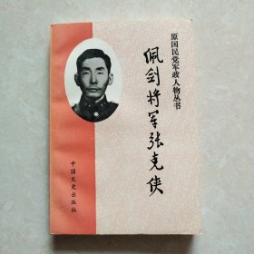 配剑将军张克侠