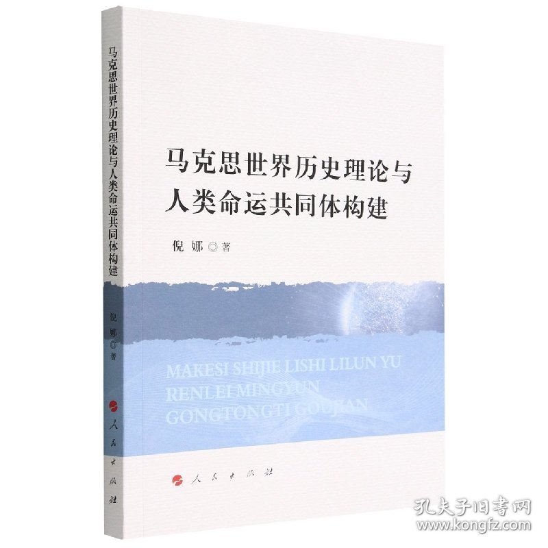 马克思世界历史理论与人类命运共同体构建 倪娜 著 9787010240374 人民出版社