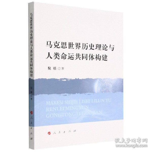 马克思世界历史理论与人类命运共同体构建 倪娜 著 9787010240374 人民出版社