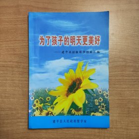 为了孩子的明天更美好——建设县控辍保学经验汇编