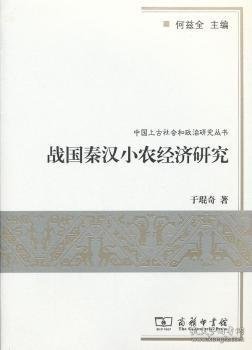 战国秦汉小农经济研究