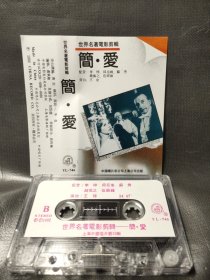 原版引进磁带－世界名著电影剪辑【简·爱】