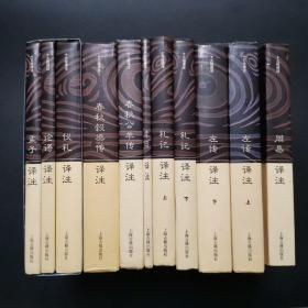 十三经译注：左传上下、礼记上下、论语、仪礼、孝经、春秋公羊传、孟子、周易、春秋谷梁传、现存共11本合售
