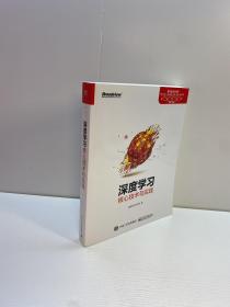 深度学习核心技术与实践  【一版一印  95品+++ 正版现货 自然旧 多图拍摄 看图下单】