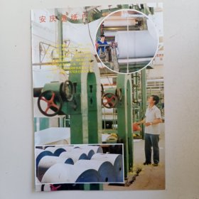 安徽省安庆市造纸厂，凤台县锅碗厂，80年代广告彩页一张