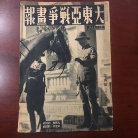 d东亚战争画报  1942年3月 东亚战争画报