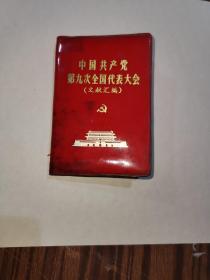 中国共产党第九次全国代表大会（文献汇编）