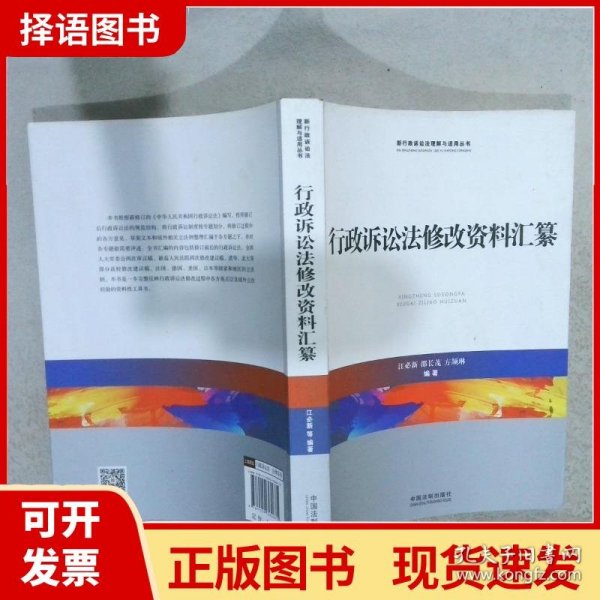 行政诉讼法修改资料汇纂/新行政诉讼法理解与适用丛书