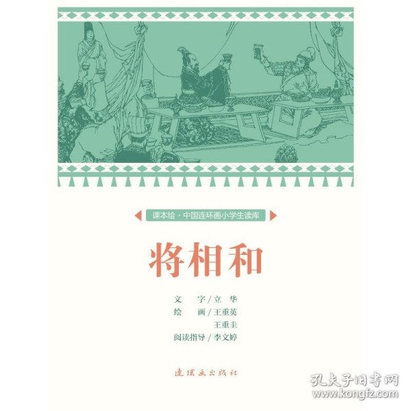 将相和/课本绘中国连环画小学生读库