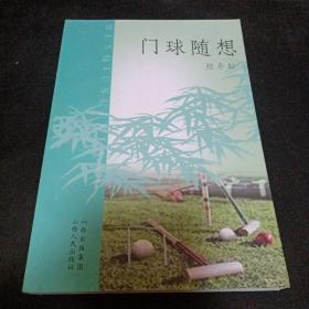门球随想