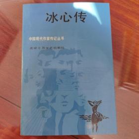 冰心传——中国现代作家传记丛书