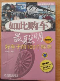 陈总编爱车热线书系·如此购车最聪明：好车子的100个标准（普及版）