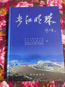 长江流域各水系水电站开发建设历史回忆录—长江明珠