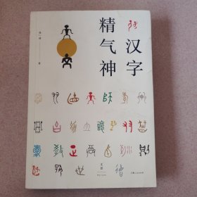 汉字精气神（中国社会科学院教授、汉字文化推广者张一清，从汉字趣解中华人文精神）