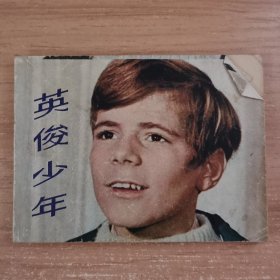 连环画：英俊少年