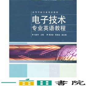 高等学校专业英语教材：电子技术专业英语教程