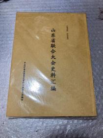 山东省联合大会史料汇编