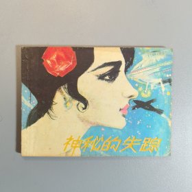 【连环画】 神秘的失踪