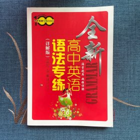 中学英语专练百分百：全新高中英语语法专练（详解版）