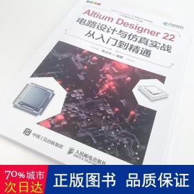 altium designer 22电路设计与实战从入门到精通 人工智能 陈之炎编 新华正版