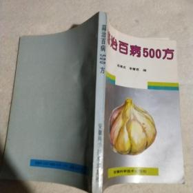 蒜治百病500方