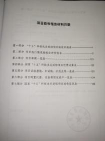 强地震短期预测及救灾技术研究项目自评估报告、强地震短期预测及救灾技术研究课题自评估报告 合售