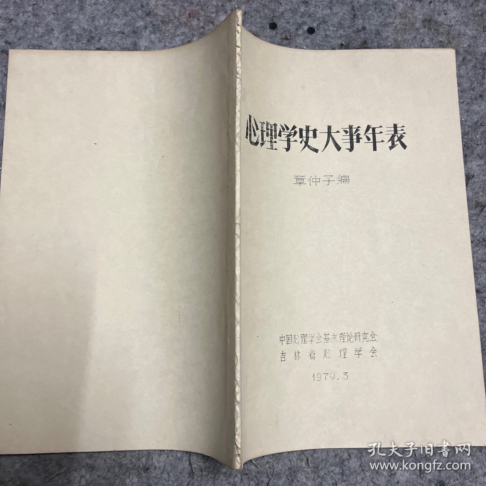 心理学史大事年表