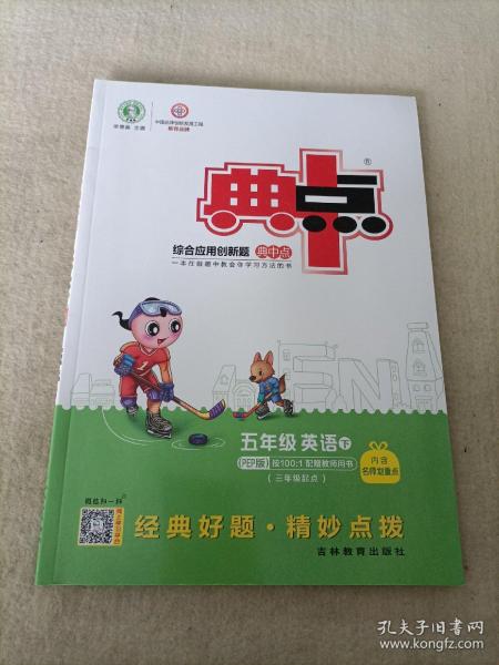 综合应用创新题典中点：英语（五年级下 PEP版 三年级起点）