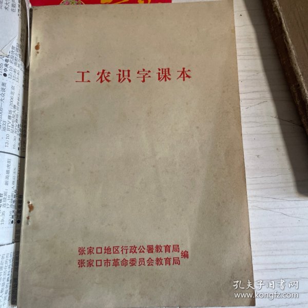 工农识字课本