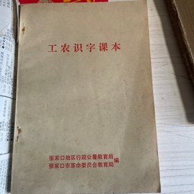 工农识字课本